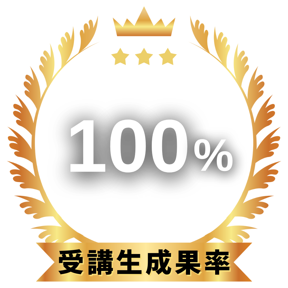受講生成果率