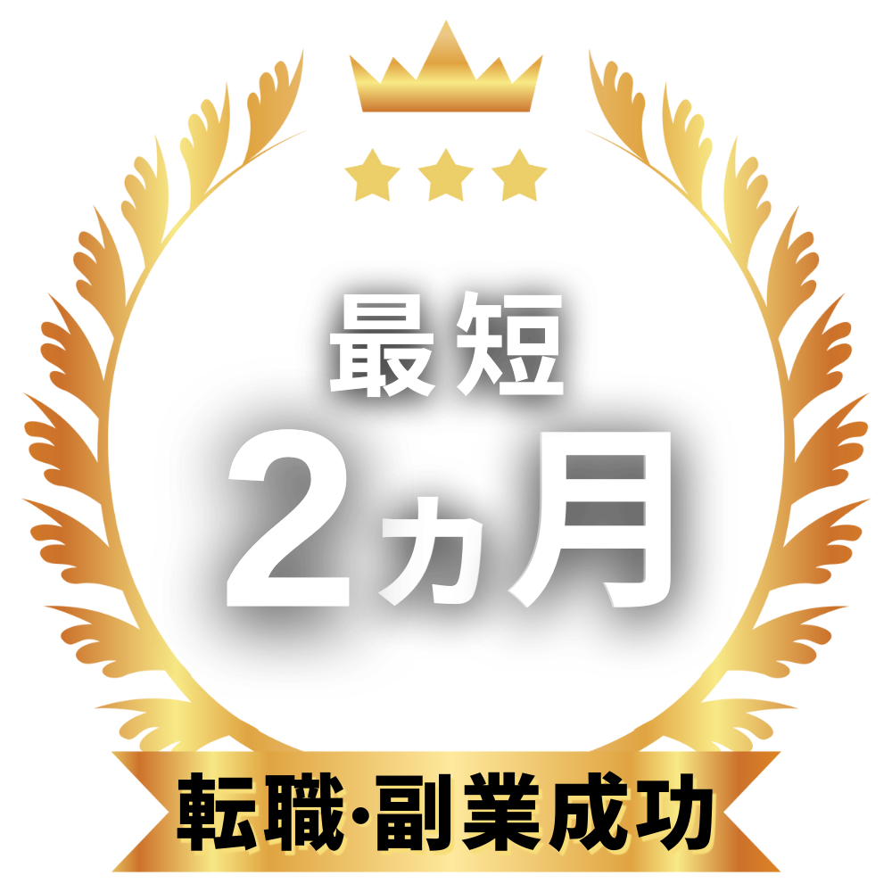転職・副業成功
