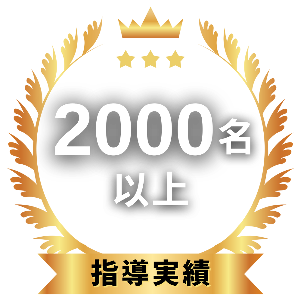 指導実績